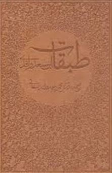 کتاب-طبقات