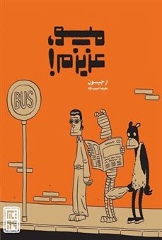 کتاب-میو-عزیزم