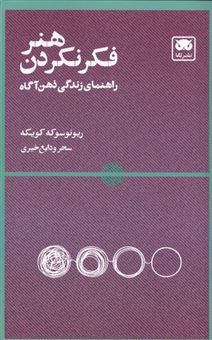 کتاب-هنر-فکر-نکردن