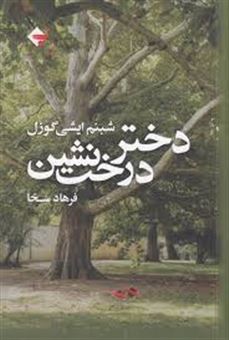 کتاب-دختر-درخت-نشین-اثر-شبنم-ایشی-گوزل