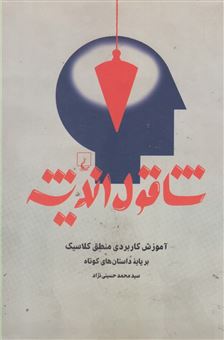 شاقول اندیشه