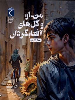 کتاب-من-او-و-گل-های-آفتابگردان-اثر-جمال-اکرمی