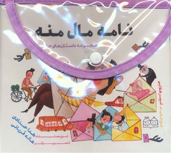 کتاب-کیف-کتاب-مجموعه-داستان-های-جادویی-اثر-هدا-حدادی