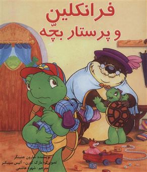 کتاب-مجموعه-فرانکلین-22جلد-اثر-شارون-جنینگز