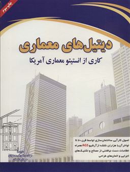 کتاب-دیتیل-های-معماری