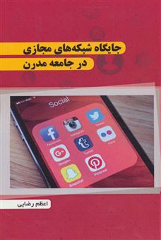 کتاب-جایگاه-شبکه-های-مجازی-در-جامعه-مدرن-اثر-اعظم-رضایی