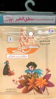 کتاب-مجموعه-کتاب-آویزدار-قصه-های-تصویری-از-منطق-الطیر-12جلدی-اثر-مژگان-شیخی