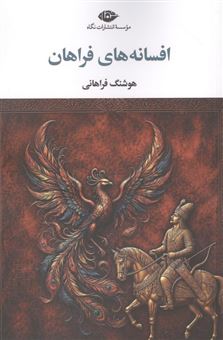کتاب-افسانه-های-فراهان-اثر-هوشنگ-فراهانی