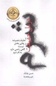 کتاب-شرم-در-دل-حقیقت-اثر-حسن-چابک