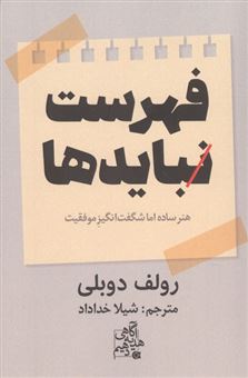 کتاب-فهرست-نبایدها-اثر-رولف-دوبلی