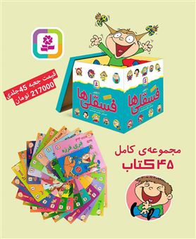 مجموعه کامل فسقلی ها،همراه با کاغذ یادداشت (45 جلدی)