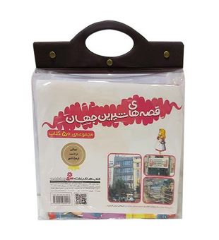کتاب-مجموعه-کتاب-آویزدار-قصه-های-شیرین-جهان-50جلدی