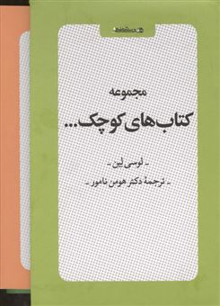 کتاب-مجموعه-کتاب-های-کوچک-6جلدی-اثر-لوسی-لین