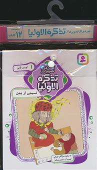 مجموعه کتاب آویزدار قصه های تصویری از تذکره الاولیا 