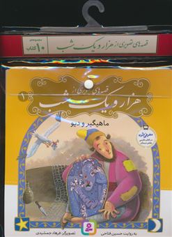 مجموعه کتاب آویزدار قصه های تصویری از 1001 شب 