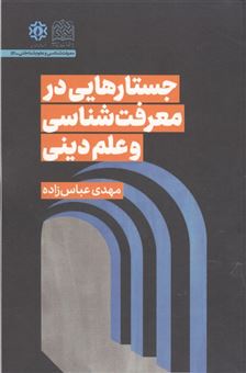 کتاب-جستارهایی-در-معرفت-شناسی-و-علم-دینی-اثر-مهدی-عباس-زاده