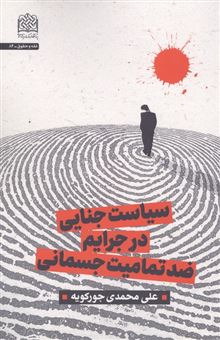 کتاب-سیاست-جنایی-در-جرایم-ضد-تمامیت-جسمانی-اثر-علی-محمدی-جورکویه