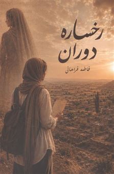 کتاب-رخساره-دوران-اثر-فاطمه-فراهانی