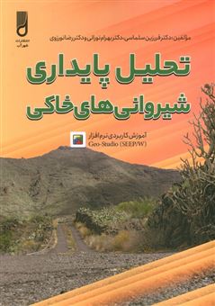 کتاب-تحلیل-پایداری-شیروانی-های-خانگی