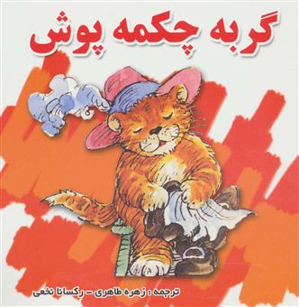 کتاب-گربه-چکمه-پوش