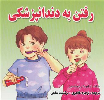 کتاب-رفتن-به-دندانپزشکی