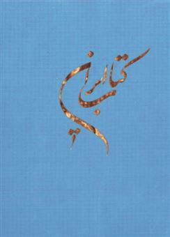 کتاب-کتاب-ایران