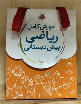 کتاب-کیف-کتاب-آموزش-کامل-ریاضی-پیش-دبستانی-5جلدی-اثر-داریوش-صادقی