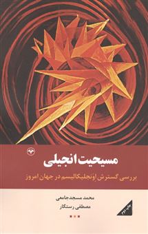 کتاب-مسیحیت-انجیلی-اثر-مصطفی-رستگار