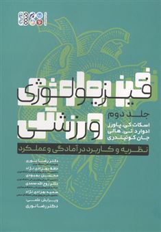 کتاب-فیزیولوژی-ورزشی-2