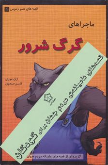 کتاب-قصه-های-عامیانه-ی-مردم-جهان-برای-کودکان-اثر-ژان-موزی