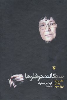 کتاب-مجموعه-سه-گانه-ی-دوقلوها-3جلدی
