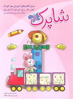 کتاب-شاپرک