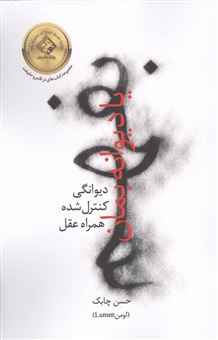 کتاب-بفهم-یا-دیوانه-بمان-اثر-حسن-چابک