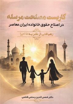 کتاب-کاربست-مصلحت-مرسله