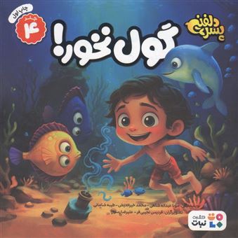 کتاب-پسر-دلفینی-4-گول-نخور