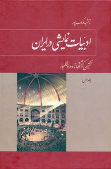 کتاب-ادبیات-نمایشی-در-ایران-5جلدی-اثر-جمشید-ملک-پور