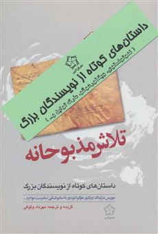 کتاب-داستانهای-کوتاه-از-نویسندگان-بزرگ