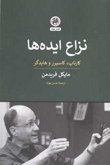کتاب-نزاع-ایده-ها-اثر-مایکل-فریدمن