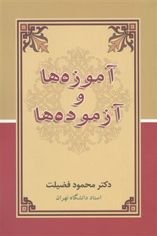 کتاب-آموزه-ها-و-آزموده-ها-اثر-محمود-فضیلت