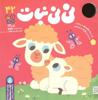 کتاب-نی-نی-نبات-42-اثر-مصطفی-رحماندوست