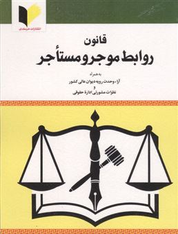 کتاب-قانون-روابط-موجر-و-مستاجر-اثر-هادی-طالع-خرسند