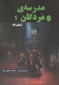 کتاب-مدرسه-مردگان-1-اثر-جی-ای-وایت