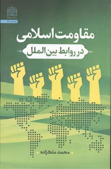 کتاب-مقاومت-اسلامی-در-روابط-بین-الملل-اثر-محمد-ملک-زاده