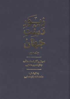 کتاب-زیور-دست-جهان-2-احوال-و-آثار-استاد-علامه-جلال-الدین-همایی