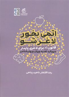 کتاب-اتمی-بخور-لاغر-شو-اثر-ناهید-پناهی