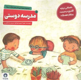 کتاب-مدرسه-دوستی