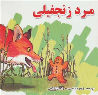 کتاب-مرد-زنجفیلی