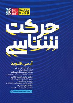 کتاب-حرکت-شناسی