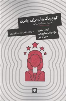 کتاب-کوچینگ-زنان-برای-رهبری