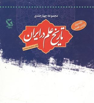 کتاب-مجموعه-تاریخ-علم-در-ایران-4جلدی-اثر-اسفندیار-معتمدی